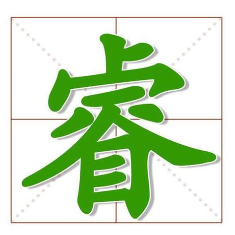 睿字取名